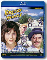 Кавказская пленница или новые приключения Шурика (Blu-ray)* на Blu-ray