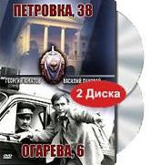 Петровка 38 / Огарева 6 (2 DVD)  на DVD