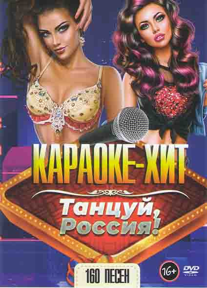 Караоке хит Танцуй Россия 160 песен на DVD