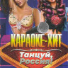 Караоке хит Танцуй Россия 160 песен на DVD