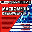 Обучение Macromedia Dreamweaver 8  ( PC CD )