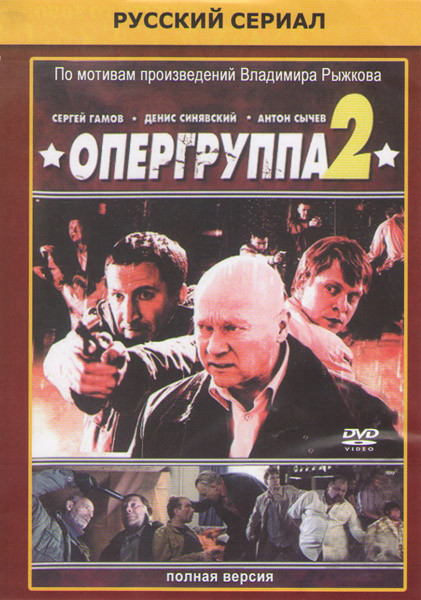 Опергруппа 2 (16 серий) на DVD