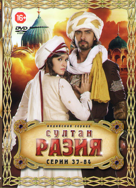 Султан Разия (37-84 серии)  на DVD