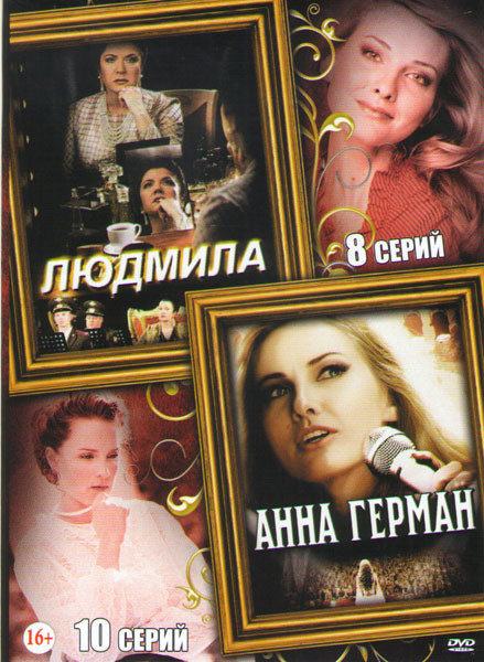 Людмила (8 серий) / Анна Герман Тайна белого ангела (10 серий) на DVD