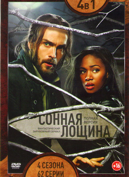 Сонная лощина 4 Сезона (62 серии) на DVD