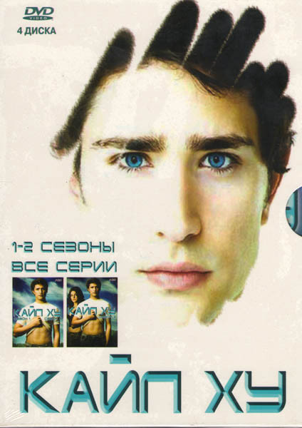 Кайл Ху 1,2 Сезоны (4 DVD) на DVD