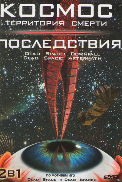 Космос (Территория смерти / Последствия) на DVD