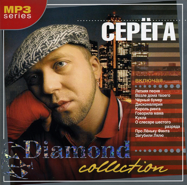 Серега Diamond collection (mp 3) на DVD
