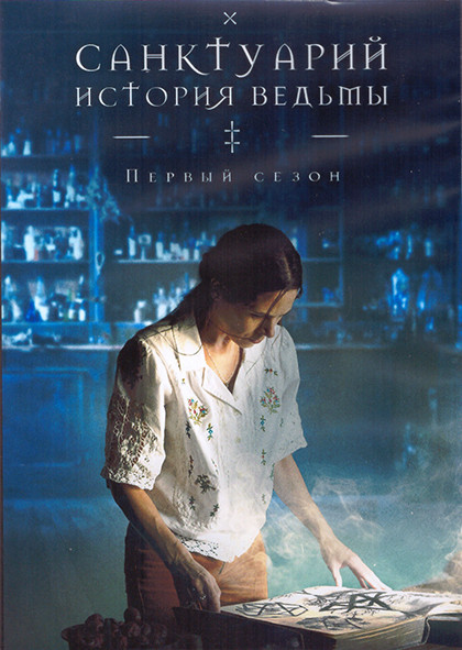 Санктуарий История ведьмы 1 Сезон (7 серий) (2DVD) на DVD