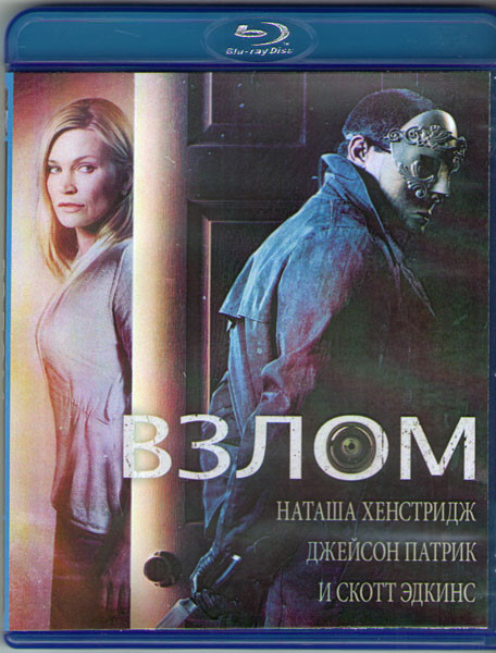 Взлом (2016) (Blu-ray)* на Blu-ray