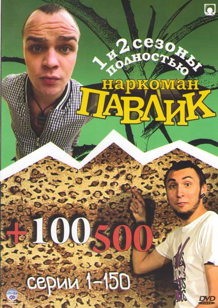 Наркоман Павлик 1,2 Сезоны (35 серий) / +100500 (150 серий) на DVD