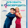 Любовь в розыске (Влюбить и обезвредить) (Blu-ray) на Blu-ray