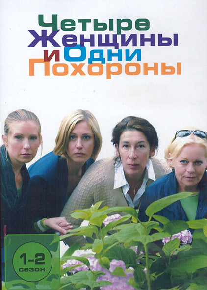 Четыре женщины и одни похороны 1,2 Сезон (18 серий) (4DVD) на DVD