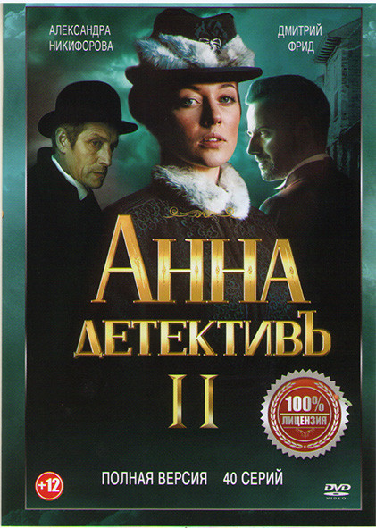 Анна детективъ 2 Сезон (40 серий) (2DVD)* на DVD