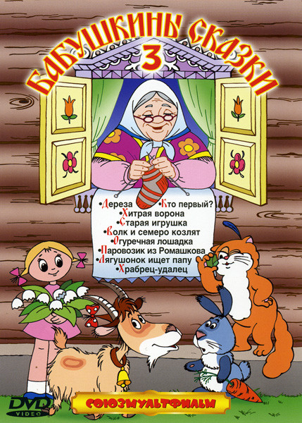 Бабушкины сказки 3* на DVD