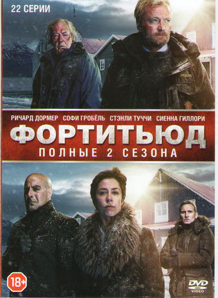 Фортитьюд 1,2 Сезоны (22 серии) на DVD