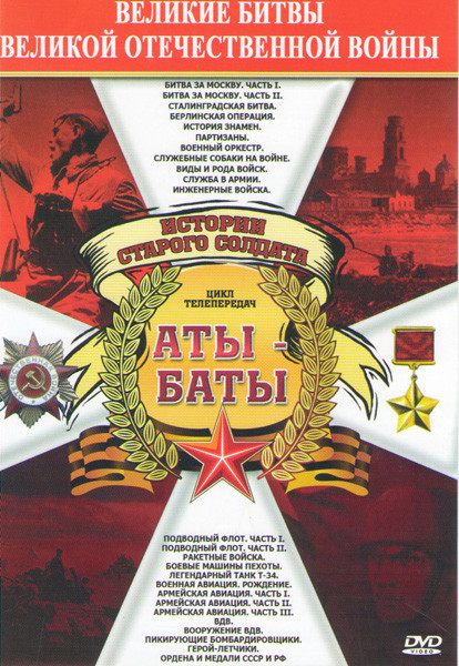Аты баты Истории старого солдата (24 серии) на DVD