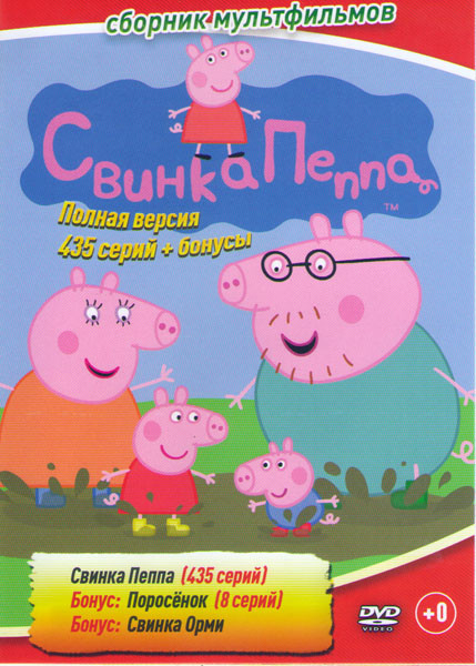 Свинка Пеппа (435 серий) / Поросенок (8 серий) / Свинка Орми на DVD