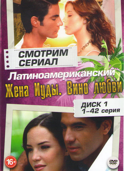 Жена Иуды Вино любви (126 серий) (3 DVD) на DVD