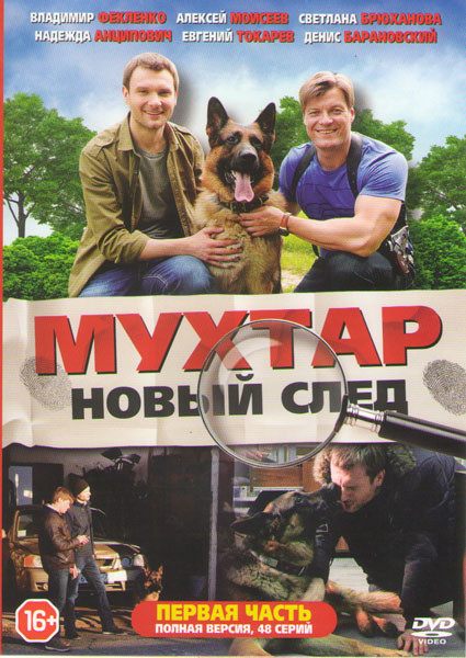 Мухтар Новый след 13 Сезон (48 серий) на DVD