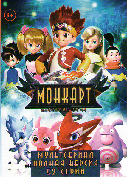 Монкарт (52 серии) на DVD