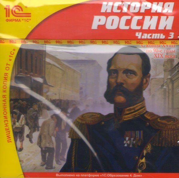 История России 3 Часть С конца XVIII по 90-e годы XIX века (PC CD)