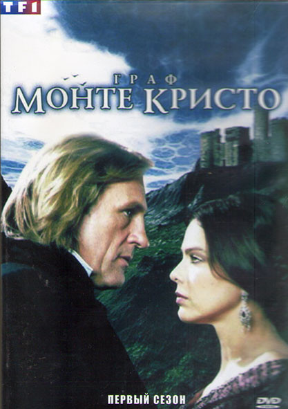Граф Монте Кристо 1 Сезон (4 серии) (2DVD) на DVD