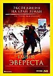 Экспедиция на край Земли Тайны Эвереста на DVD Экспедиция на край Земли Тайны Эвереста на DVD