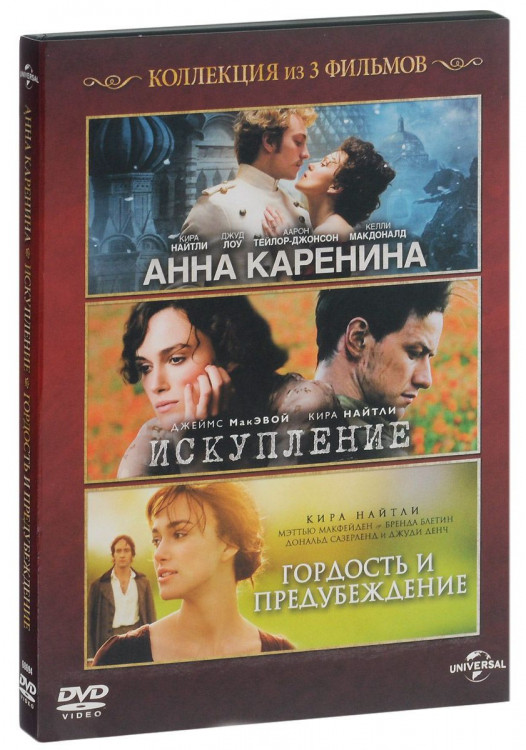 Коллекция Киры Найтли (Анна Каренина / Искупление / Гордость и предубеждение) на DVD