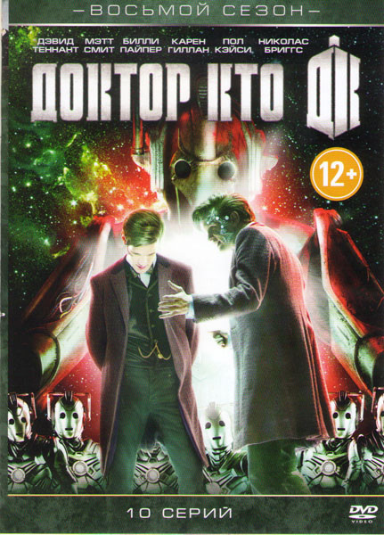 Доктор Кто 8 Сезон (10 серий) на DVD