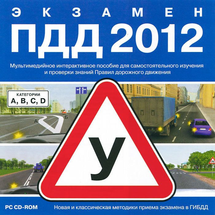 Экзамен ПДД 2012 (PC CD)