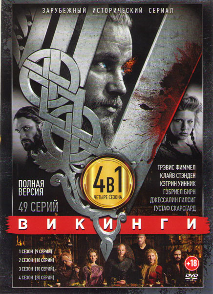 Викинги 1,2,3,4 Сезоны (49 серий) на DVD