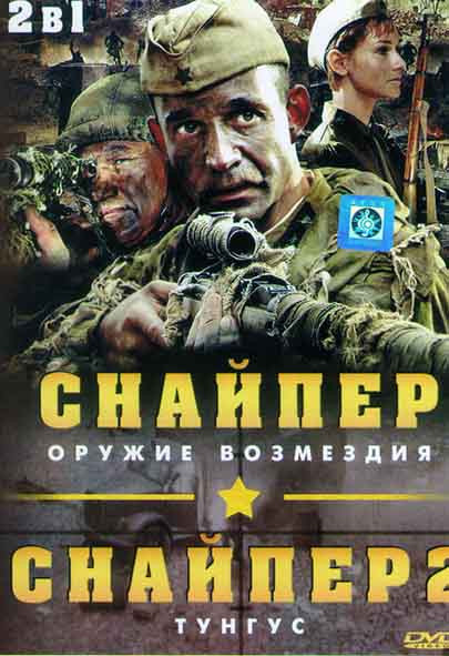 Снайпер Оружие возмездия (4 серии) / Снайпер 2 Тунгус (4 серии) на DVD