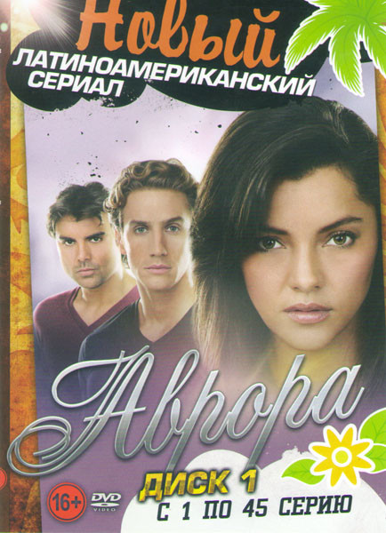 Аврора (135 серий) (3 DVD) на DVD