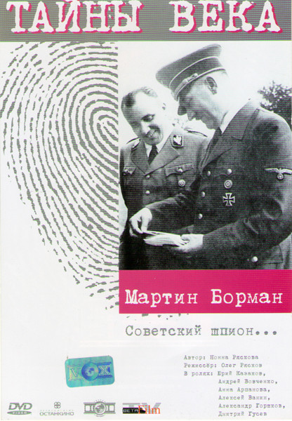 Тайны века Мартин Борман советский шпион на DVD