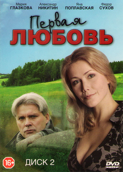 Первая любовь (31-60 серии) на DVD