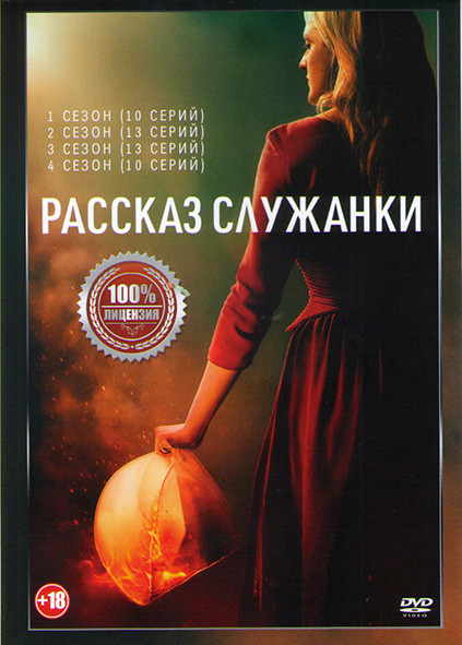 Рассказ служанки 4 Сезона (46 серий)  на DVD