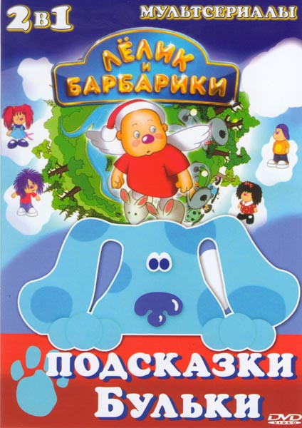 Лелик и Барбарики (15 серий и 9 клипов) / Подсказки Бульки (45 серий) на DVD