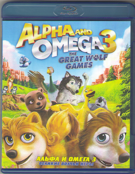 Альфа и Омега 3 Великие волчьи игры (Blu-ray) на Blu-ray