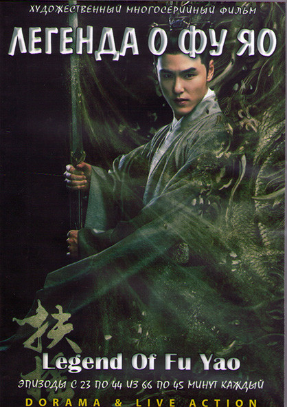 Легенда о Фу Яо (23-44 серии) (3DVD) на DVD