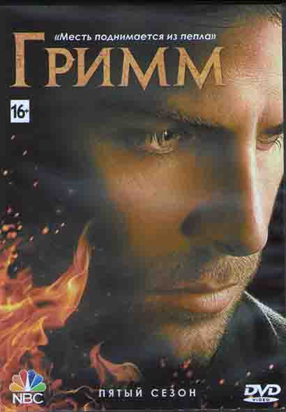 Гримм 5 Сезон (22 серии) (3DVD) на DVD