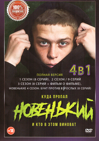 Новенький 4 Сезона (34 серии) на DVD