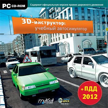 3D инструктор Учебный автосимулятор + ПДД 2012 (PC CD)