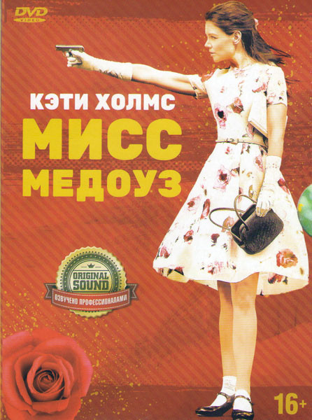Мисс Медоуз на DVD