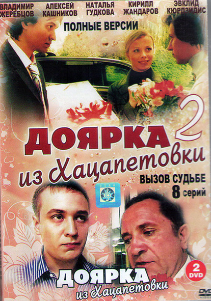Доярка из Хацапетовки 1,2 Сезоны (2DVD)* на DVD