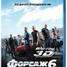Форсаж 6 3D+2D (Blu-ray) на Blu-ray