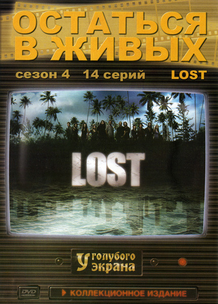 Остаться в живых. 4 Сезон (14 серий) на DVD Остаться в живых. 4 Сезон (14 серий) на DVD