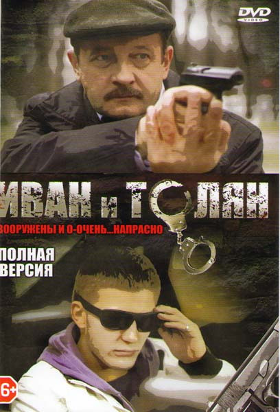 Иван и Толян (12 серий) на DVD