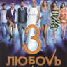 Любовь в большом городе 3 на DVD Любовь в большом городе 3 на DVD