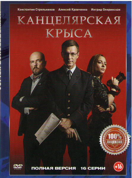 Канцелярская крыса (16 серий) на DVD